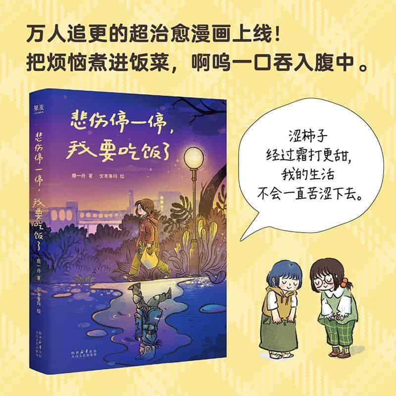 悲伤停一停，我要吃饭了