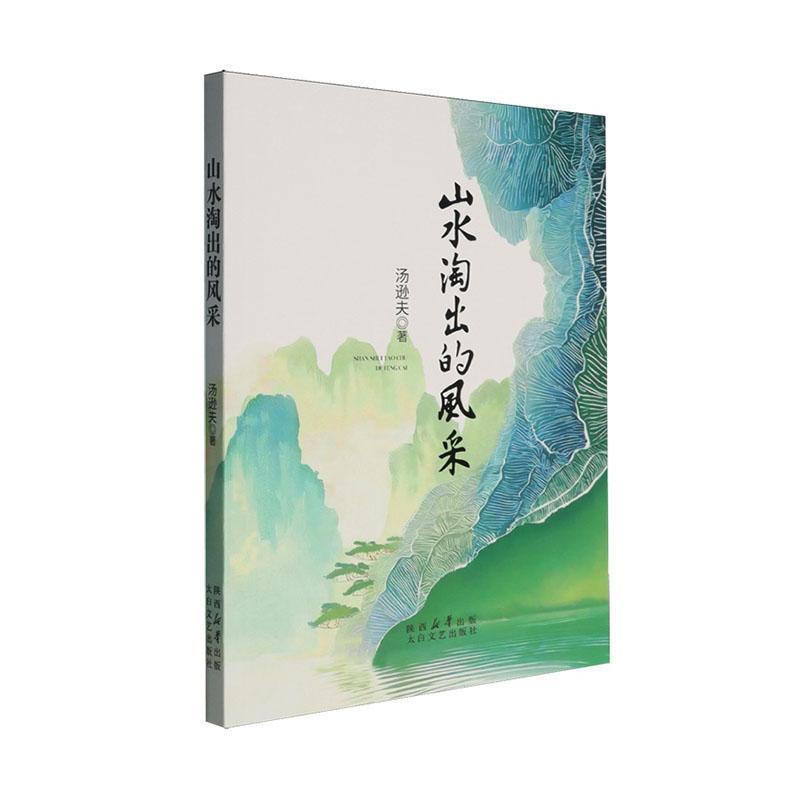 山水淘出的风采