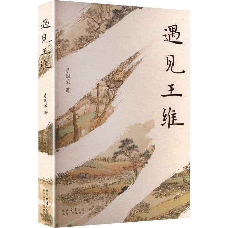 遇见王维