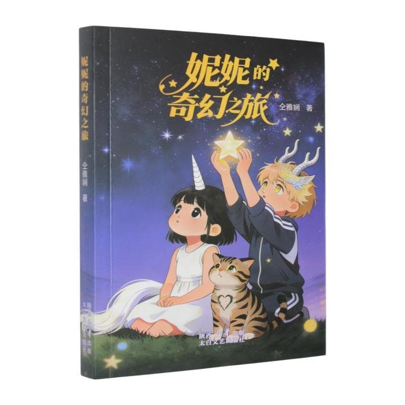 妮妮的奇幻之旅