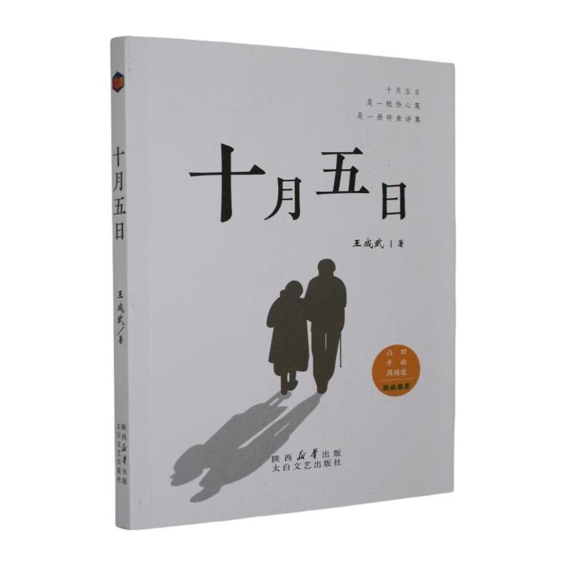 十月五日