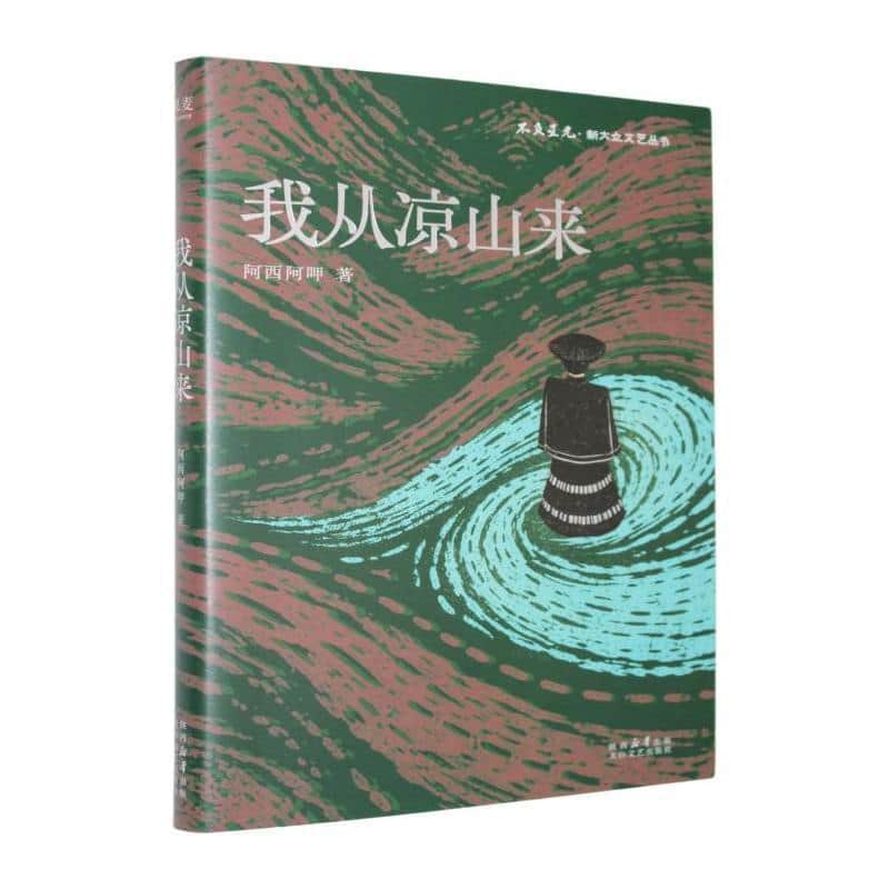 我从凉山来