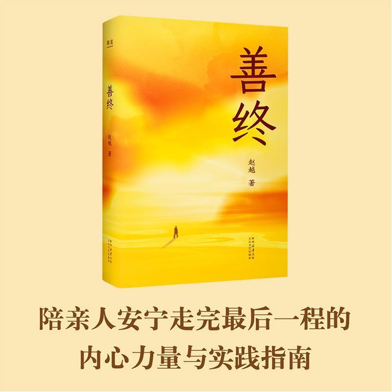 善终