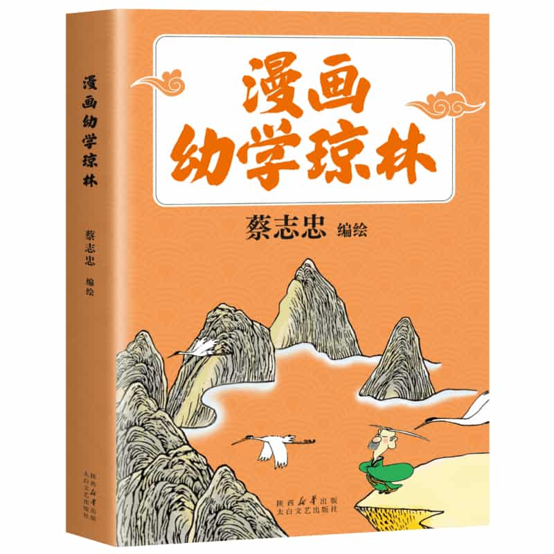 漫画幼学琼林