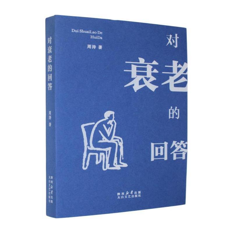 对衰老的回答