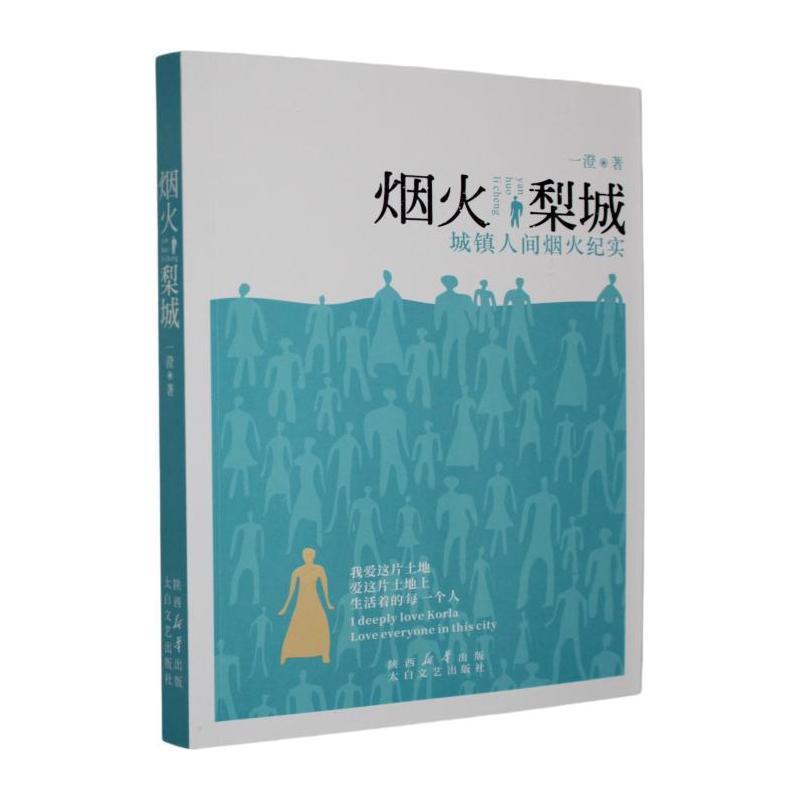 烟火梨城—城镇人间烟火纪实: