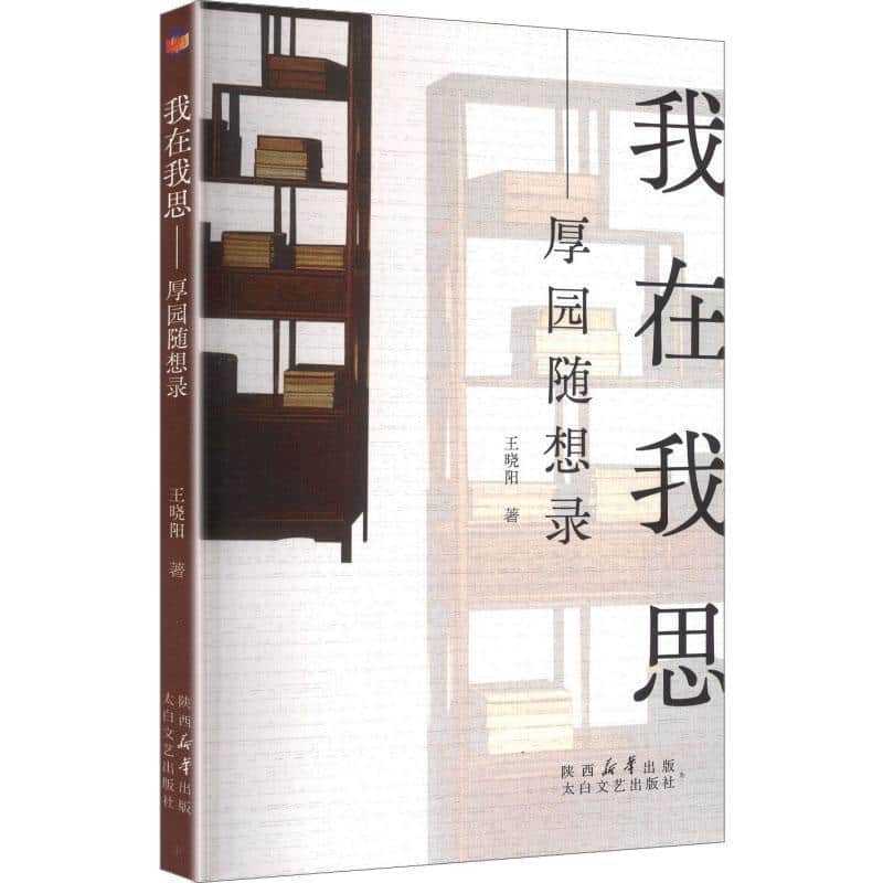 我在我思—厚园随想录: