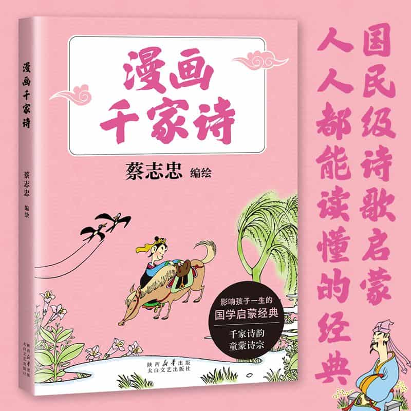 漫画千家诗