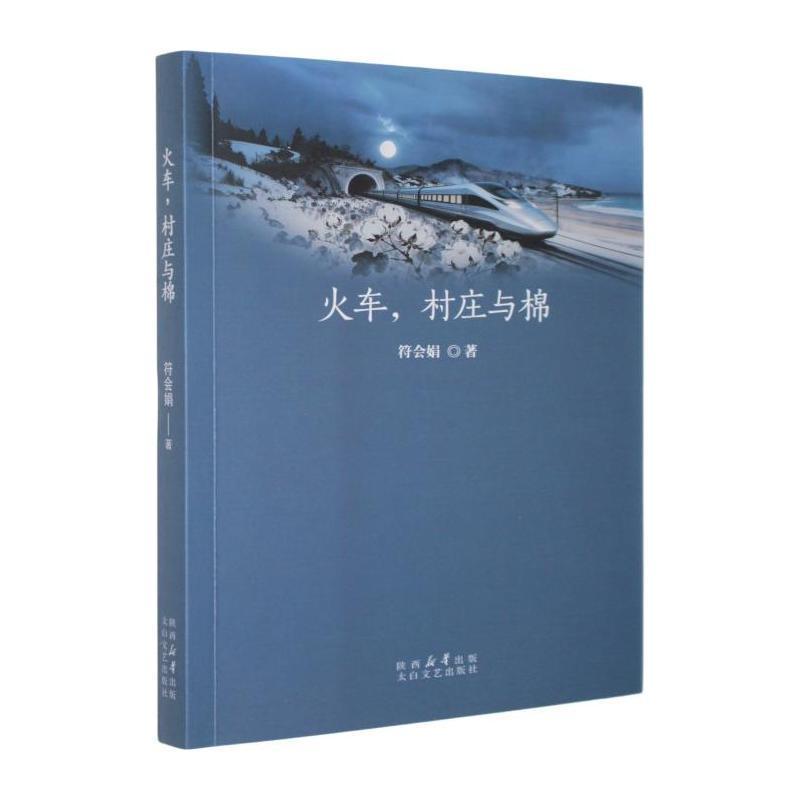 火车，村庄与棉
