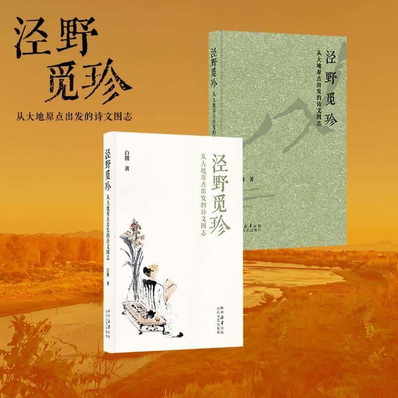 泾野觅珍—从大地原点出发的诗文图志