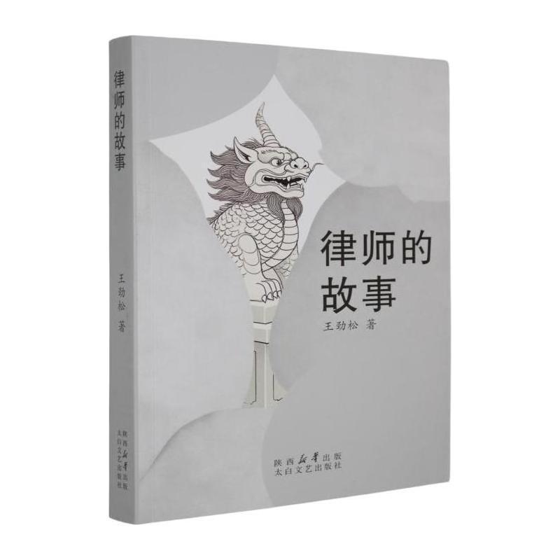 律师的故事