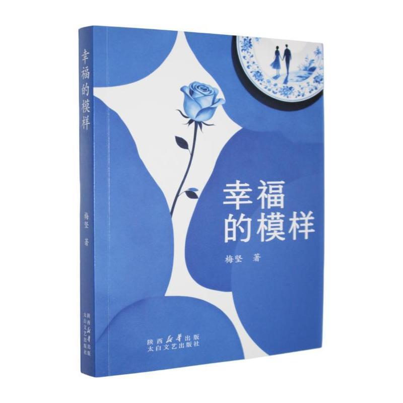 幸福的模样