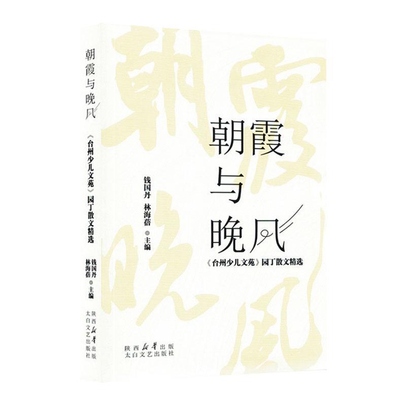 朝霞与晚风—《台州少儿文苑》园丁散文精选