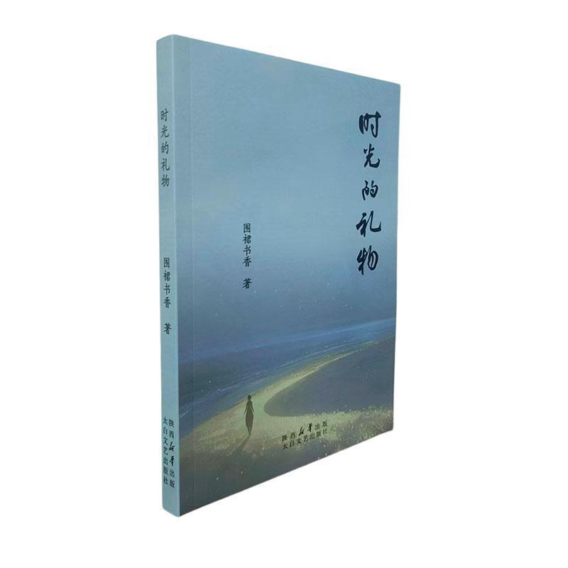 时光的礼物