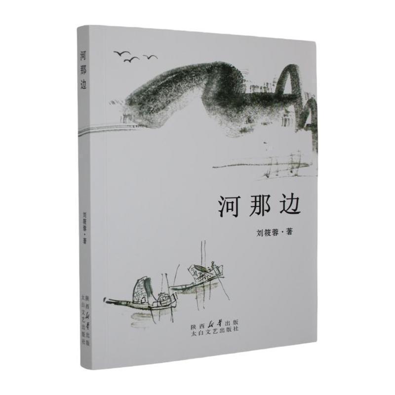 河那边