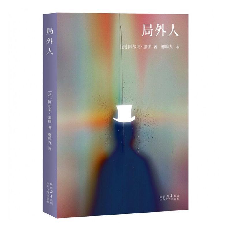 局外人