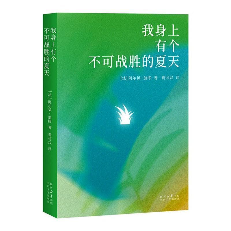 我身上有个不可战胜的夏天