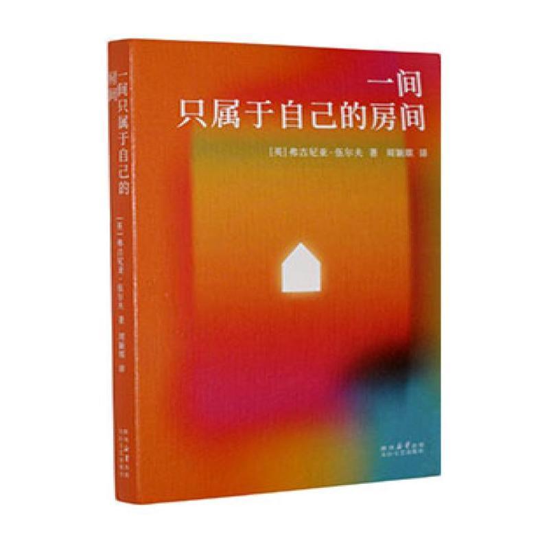 一间只属于自己的房间
