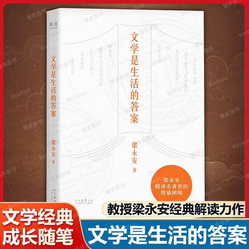 文学是生活的答案