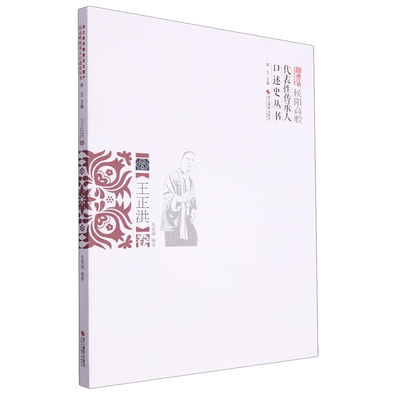 浙江省非物质文化遗产代表性传承人口述史丛书:王正洪卷—侯阳高腔