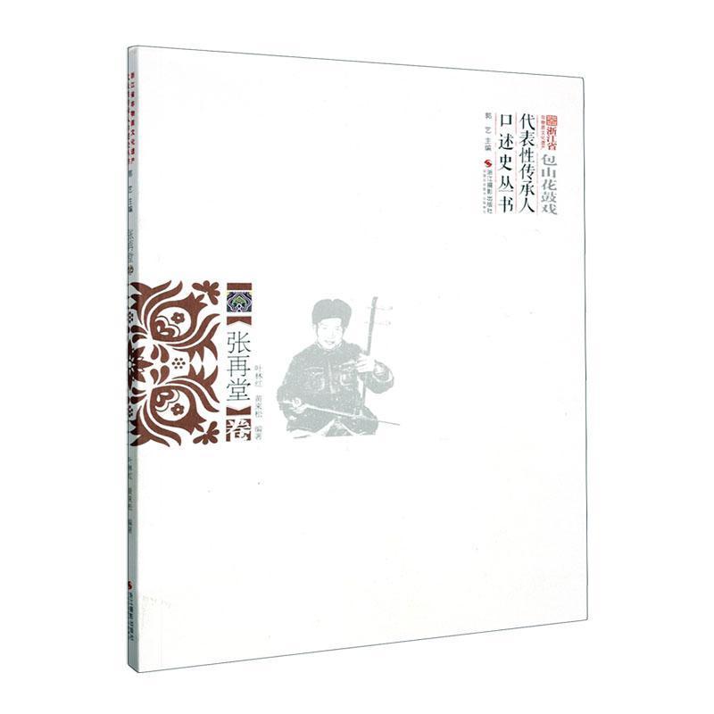 浙江省非物质文化遗产代表性传承人口述史丛书:张再堂卷—包山花鼓戏