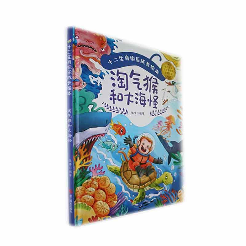 淘气猴和大海怪