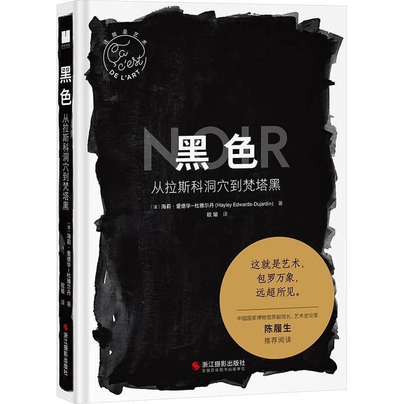 黑色—从拉斯科洞穴到梵塔黑: