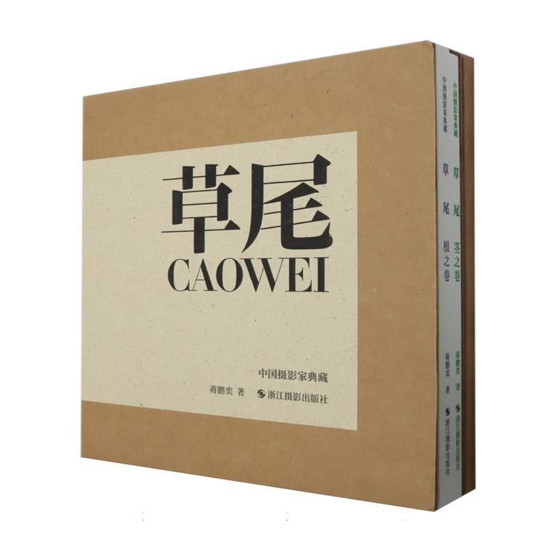 草尾:茎之卷