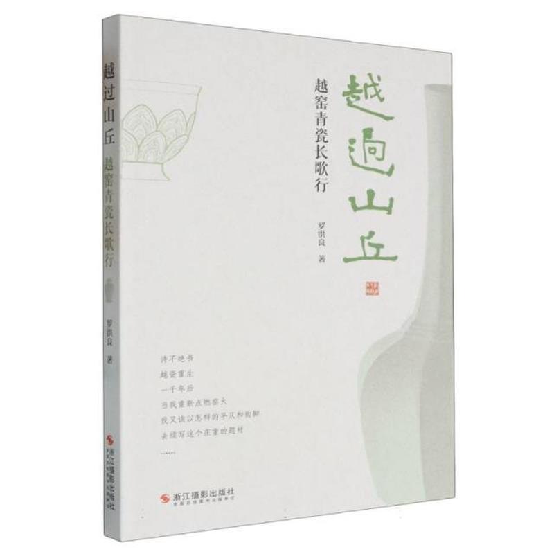 越过山丘—越窑青瓷长歌行: