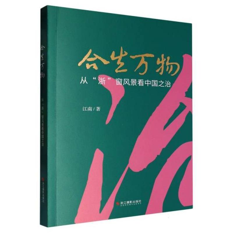 合生万物—从“浙”窗风景看中国之治