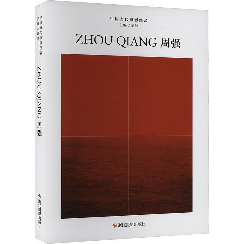 中国当代摄影图录—(第十辑):周强