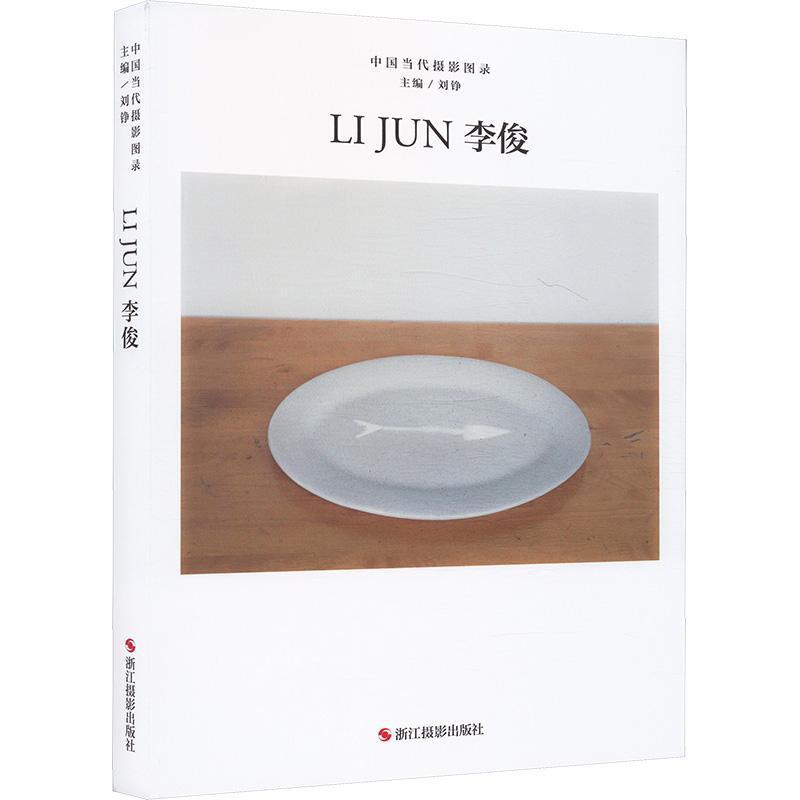 中国当代摄影图录—(第十辑):李俊