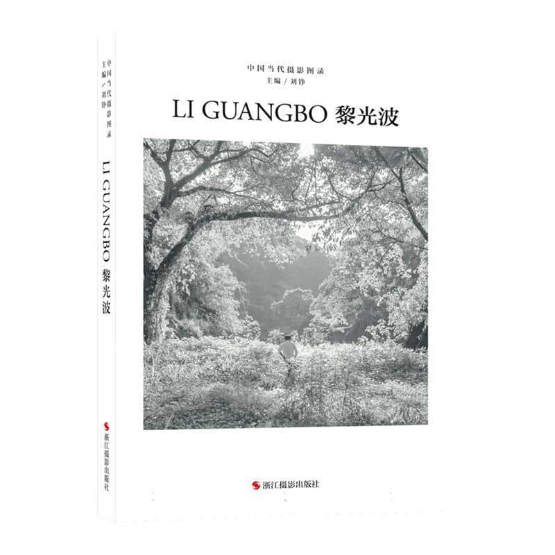 中国当代摄影图录—(第十辑):黎光波