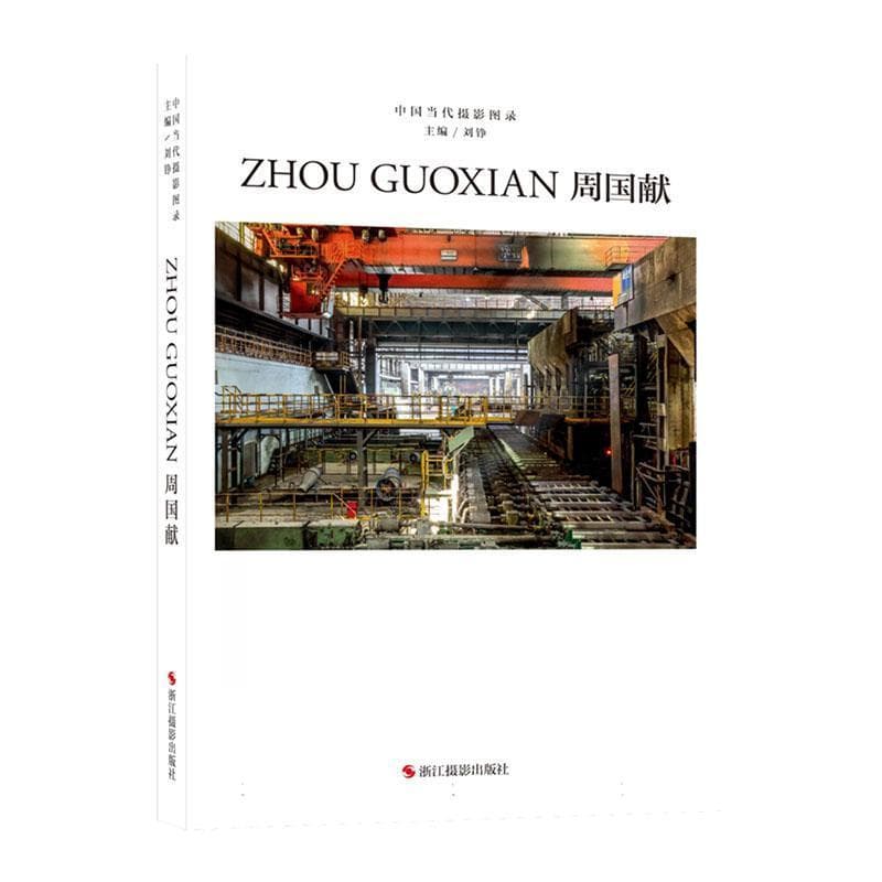 中国当代摄影图录—(第十辑):周国献