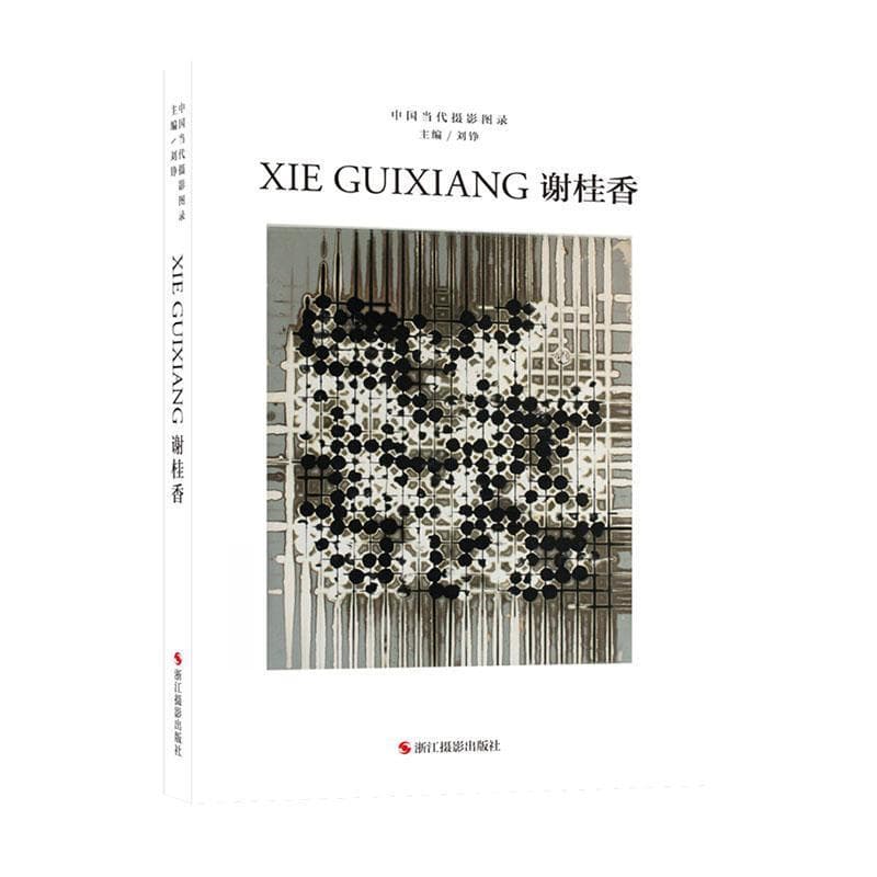 中国当代摄影图录—(第十辑):谢桂香