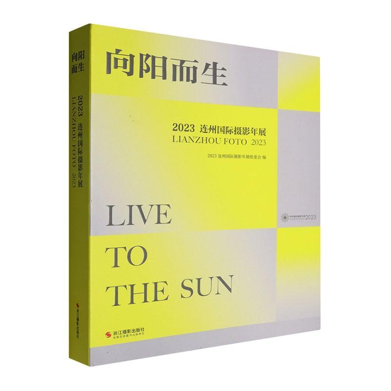 向阳而生—2023连州国际摄影年展: