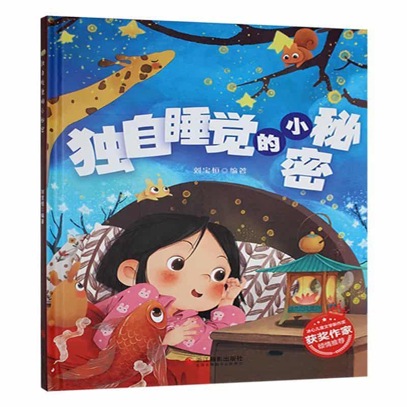 独自睡觉的小秘密