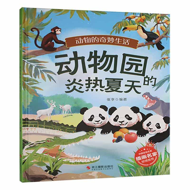 动物园的炎热夏天