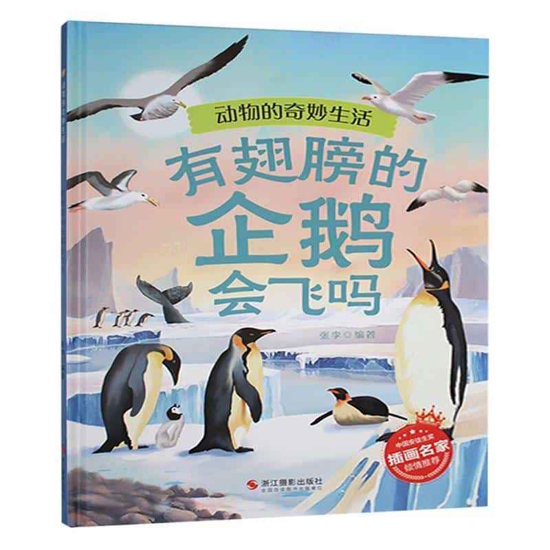 有翅膀的企鹅会飞吗