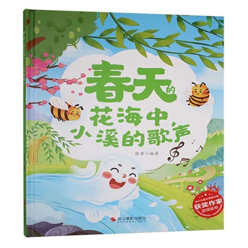 春天的花海中，小溪的歌声