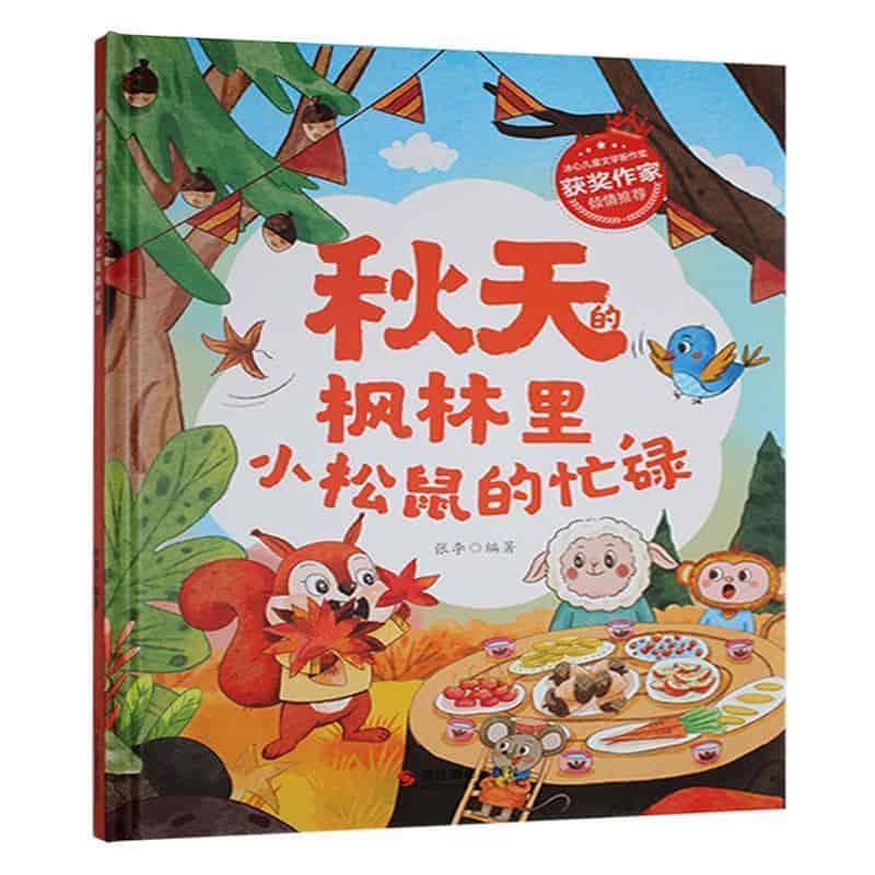 秋天的枫林里，小松鼠的忙碌