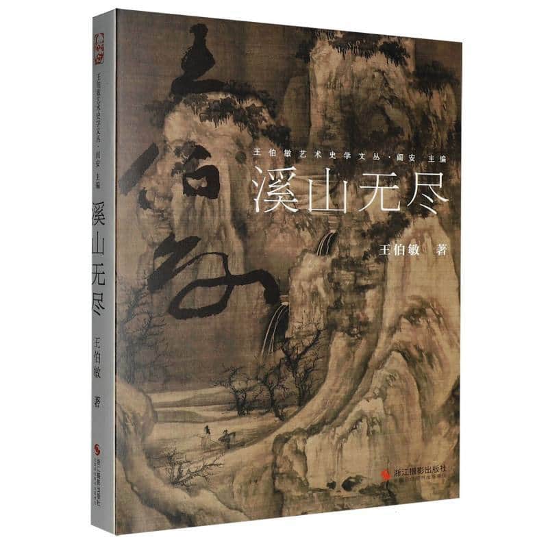 溪山无尽