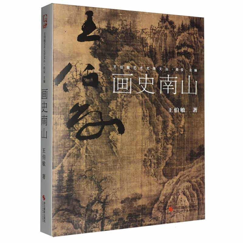 画史南山