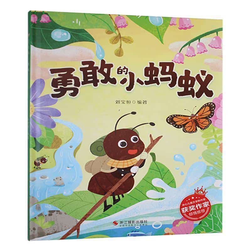 勇敢的小蚂蚁