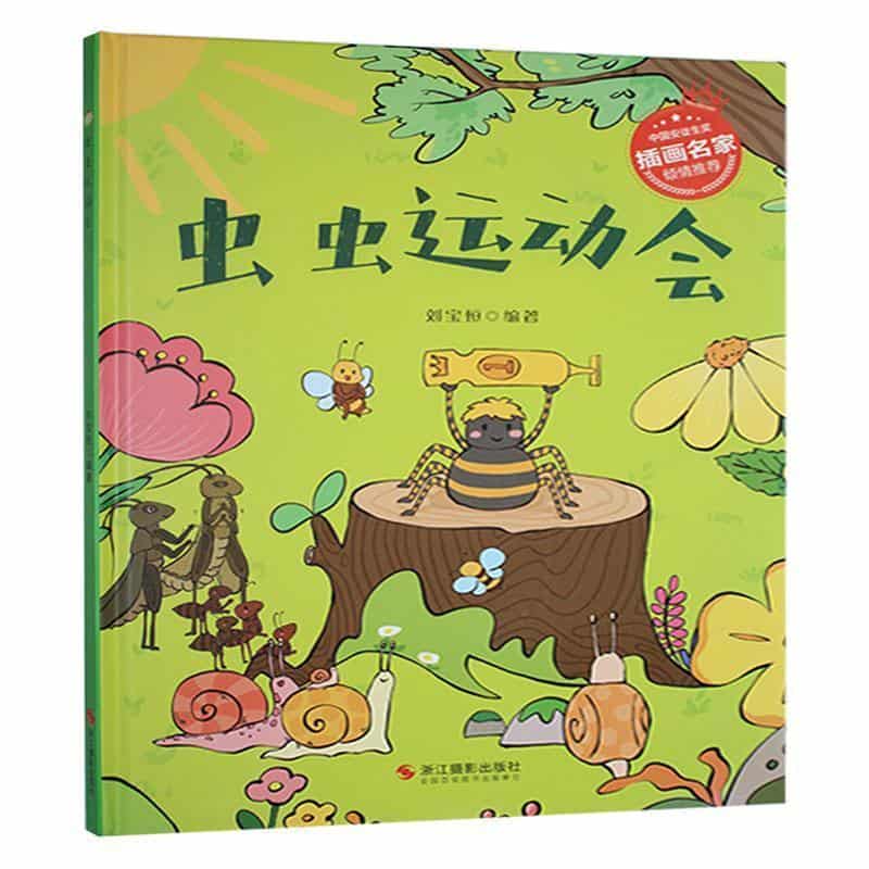 虫虫运动会