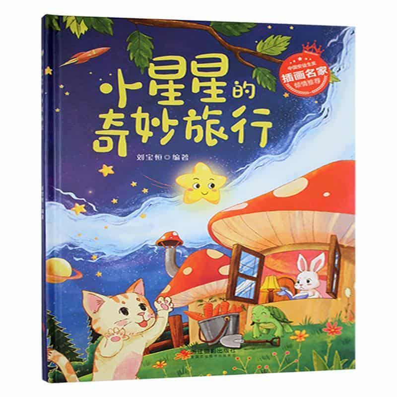 小星星的奇妙旅行