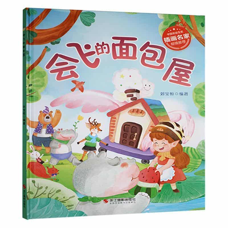 会飞的面包屋