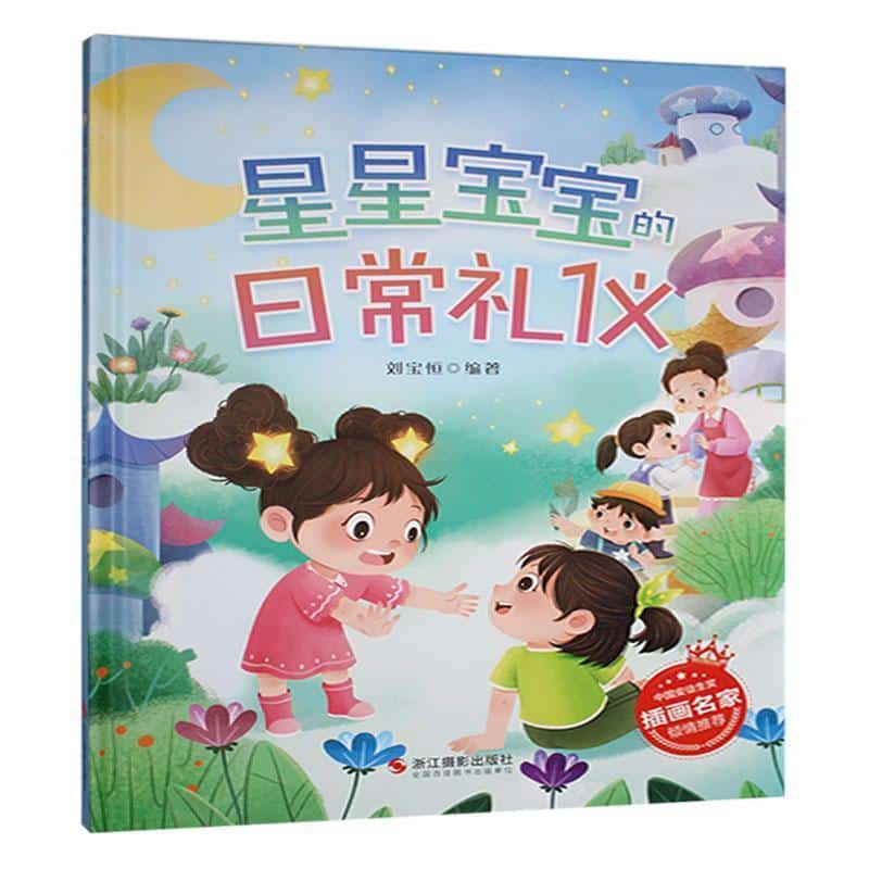 星星宝宝的日常礼仪