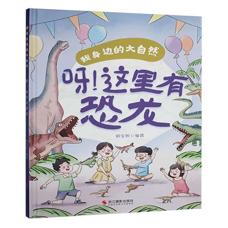 呀！这里有恐龙