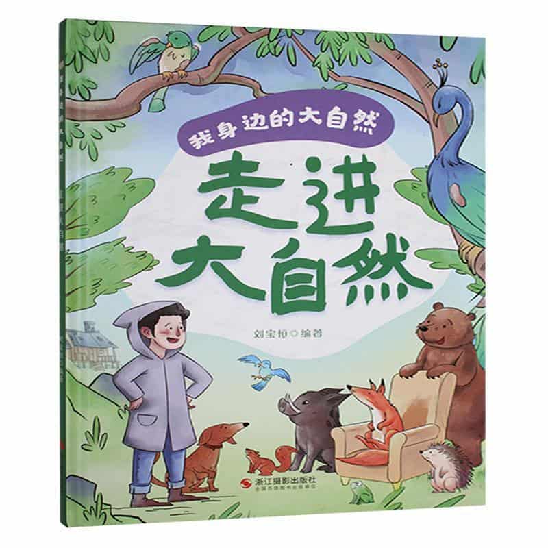 走进大自然